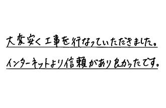 静岡県袋井市 H.S様からの工事完了後評価