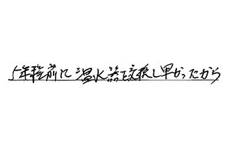 愛知県知立市 N.M様からの工事完了後評価