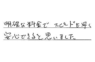 東京都杉並区 T.Y様からの工事完了後評価