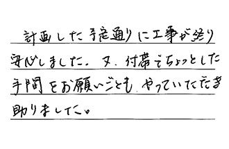 岡山県倉敷市 M.K様からの工事完了後評価