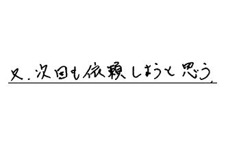 東京都北区 K.K様からの工事完了後評価