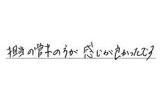 岡山県岡山市南区 S.M様からの工事完了後評価
