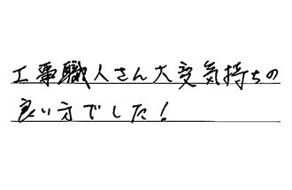 埼玉県越谷市 K.Y様からの工事完了後評価