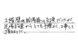 東京都三鷹市 H.Y様からの工事完了後評価