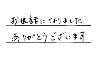 大阪府吹田市 S.M様からの工事完了後評価