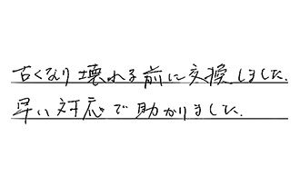 愛知県名古屋市西区 U.A様からの工事完了後評価