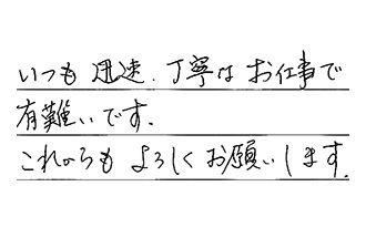 三重県津市 K.Y様からの工事完了後評価