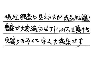 東京都立川市 W.A様からの工事完了後評価
