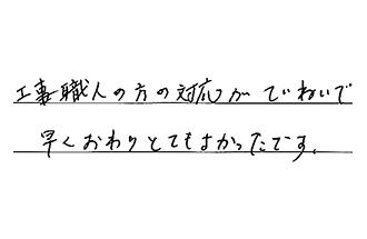 岡山県岡山市北区 K.Y様からの工事完了後評価