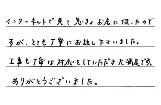 広島県広島市安佐南区 S.M様からの工事完了後評価