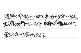 東京都小平市 H.M様からの工事完了後評価