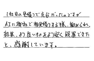 東京都足立区 H.N様からの工事完了後評価
