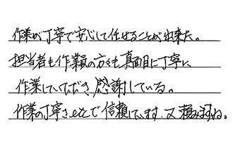 愛知県愛知郡東郷町 H.M様からの工事完了後評価
