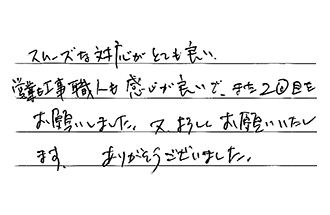 愛知県名古屋市千種区 I.M様からの工事完了後評価