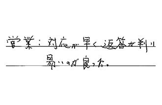 愛知県知多郡武豊町 K.T様からの工事完了後評価