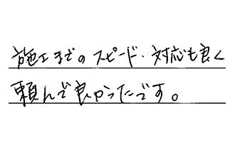 福岡県北九州市八幡西区 M.K様からの工事完了後評価