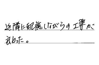 愛知県名古屋市港区 I.A様からの工事完了後評価