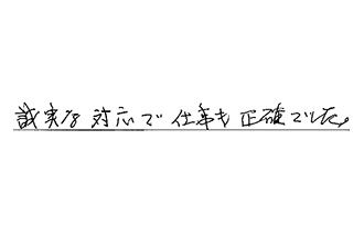 広島県広島市南区 Y.H様からの工事完了後評価