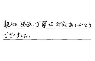 茨城県常陸大宮市 O.Y様からの工事完了後評価