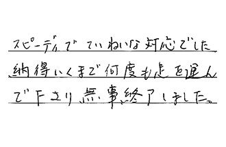 栃木県宇都宮市 T.T様からの工事完了後評価
