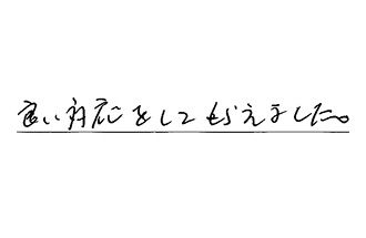 神奈川県川崎市高津区 I.Y様からの工事完了後評価