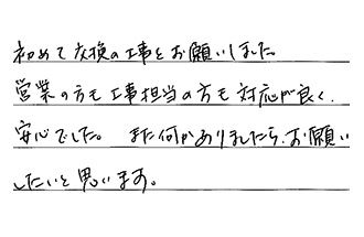 三重県四日市市 N.T様からの工事完了後評価