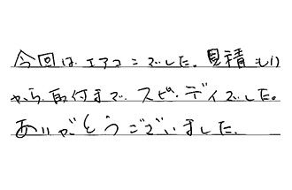 愛知県東海市 S.Y様からの工事完了後評価