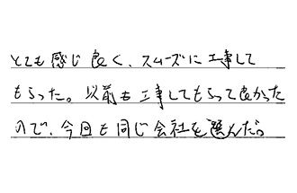 岡山県岡山市北区 A.N様からの工事完了後評価