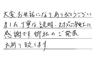 神奈川県横浜市港南区 H.Y様からの工事完了後評価
