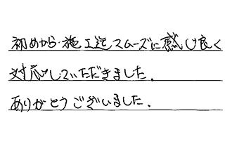 愛知県長久手市 H.S様からの工事完了後評価