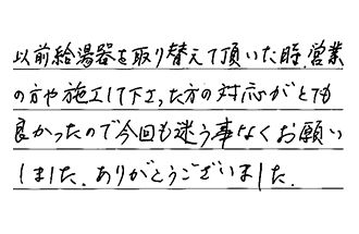 愛知県日進市 M.T様からの工事完了後評価