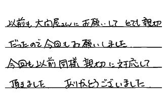 埼玉県川口市 U.M様からの工事完了後評価