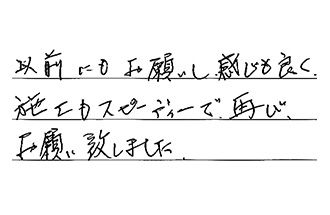 東京都府中市 S.T様からの工事完了後評価
