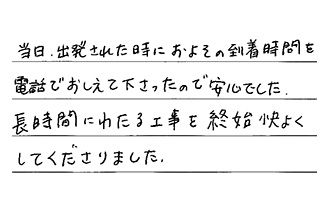 東京都府中市 K.S様からの工事完了後評価