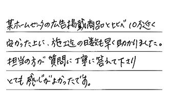 広島県広島市安佐南区 K.M様からの工事完了後評価