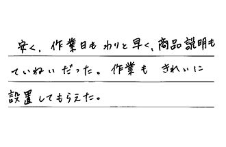 岐阜県大垣市 T.M様からの工事完了後評価