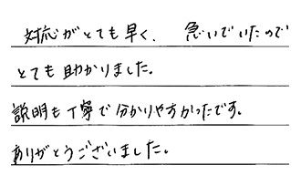 愛知県豊田市 K.M様からの工事完了後評価