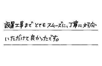 岐阜県岐阜市 O.N様からの工事完了後評価