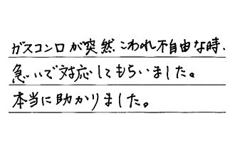 愛知県一宮市 T.H様からの工事完了後評価