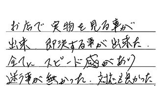東京都板橋区 S.Y様からの工事完了後評価