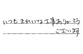 東京都大田区 Y.O様からの工事完了後評価