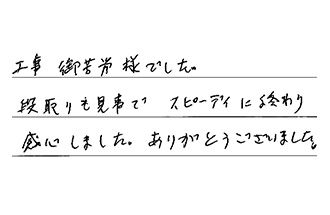 埼玉県越谷市 H.K様からの工事完了後評価