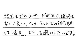 東京都世田谷区 S.J様からの工事完了後評価