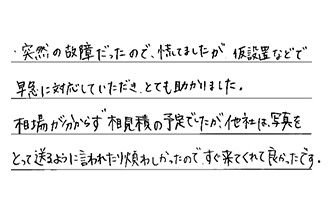 福岡県北九州市八幡西区 S.E様からの工事完了後評価