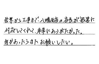 福岡県北九州市八幡西区 T.H様からの工事完了後評価