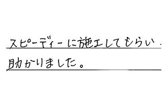 愛知県稲沢市 N.S様からの工事完了後評価