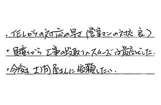 愛知県愛知郡東郷町 O.Y様からの工事完了後評価