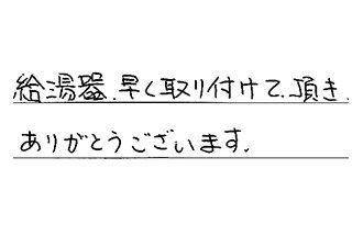 福岡県北九州市八幡西区 T.T様からの工事完了後評価