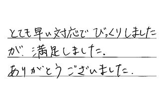 愛知県名古屋市天白区 Y.Y様からの工事完了後評価