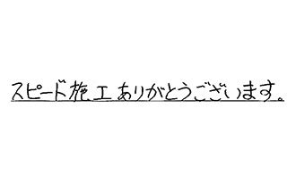 福岡県福岡市南区 E.T様からの工事完了後評価